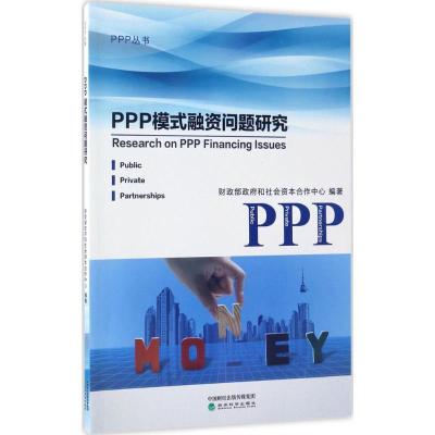 正版新书]PPP模式融资问题研究财政部政府和社会资本合作中心978