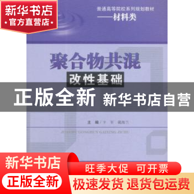 正版 聚合物共混改性基础 卞军, 蔺海兰 西南交通大学出版社 978