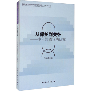 [M]从保护到关怀——少年罪错预防研究 孔海燕 著 -9787520332125