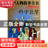 正版 中华人物故事全书(科学巨擘美绘版) 杨文衡 中国少儿 978750