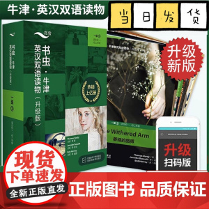 书虫·牛津英汉双语读物(升级版)一级(3) 适合初一.初二年级书虫系列共11本附MP3光盘 外研社牛津英汉双语读物初中生