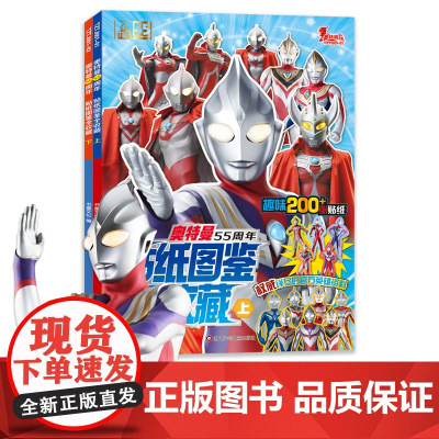 附赠奥特曼趣味贴画贴纸]奥特曼55周年贴纸图鉴全收藏3-6岁 奥特曼书籍男孩 儿童绘本漫画书睡前故事书 历代奥特曼角色档