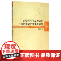 内蒙古本土品牌成长与特色优势产业集群研究