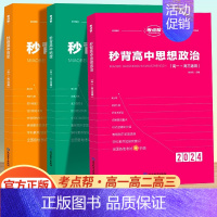 高中作文超级素材 高中通用 [正版]考点帮2024版秒背政史地新高考适用高中历史政治地理知识点汇总结综合复习教辅资料背诵