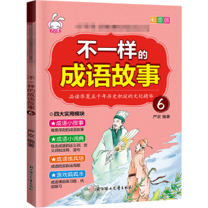 [M]不一样的成语故事.6-9787558525261