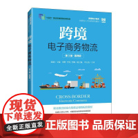 跨境电子商务物流(第3版 慕课版)9787115667090 陆端 人民邮电出版社
