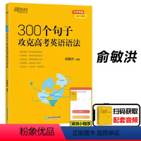 300个句子攻克高考语法 100个句子系列 [正版]俞敏洪100个句子记完3500高考单词记完2000中考单词5500考