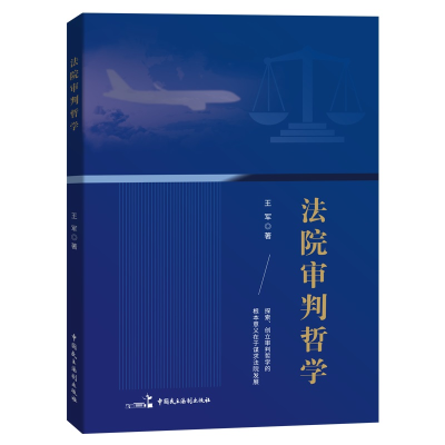 正版新书]法院审判哲学王军9787516229613