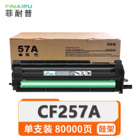 菲耐普硒鼓架CF257A 支