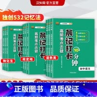 [初中3本]语数英 初中通用 [正版]汉知简2023晨记打卡10分钟初中通用全套9册初中小四门语文数学英语物理化学生物历