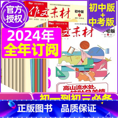 Q[全年24期订阅]初中版+中考版2024年1-12月 [正版]作文素材初中版杂志2023年1-11/12月/2024年