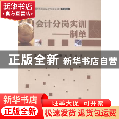 正版 会计分岗实训:制单 李小香主编 中国财富出版社 97875047538
