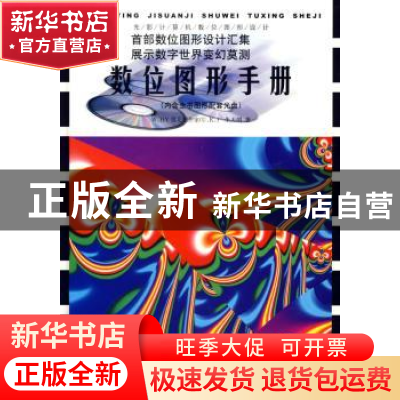 正版 数位图形手册 W.HY雪儿创作室 中国计划出版社 978780177364