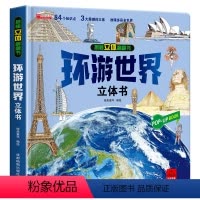 环游世界立体书 [正版]环游世界立体书儿童3d立体书翻翻书6-8-10岁以上绘本故事书宝宝书本早教地理建筑科普书籍机关揭