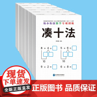 凑十法借十法平十法破十法全套幼小衔接一日一练数学思维训练整合教材幼儿园学前班10 20以内加减法天天练口算题卡练习册每日