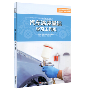 醉染图书汽车涂装基础学习工作页9787567591479