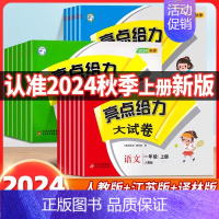 语文(人教版) 四年级下 [正版]2024秋新亮点给力大试卷一二三四五六年级上下册语文数学英语人教版期中强化训练必刷题小