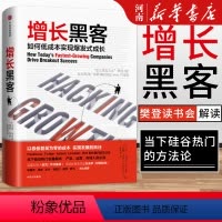 [正版]增长黑客 如何低成本实现爆发式增长肖恩埃利斯 著 出版社 金融投资互联网营销管理 项目投资成功案例