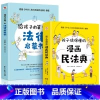 2册 法律启蒙书+漫画民法典 [正版]全2册 孩子读得懂的漫画民法典+给孩子的第一本法律启蒙书 6-12岁儿童文学中国民