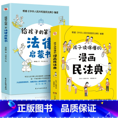 2册 法律启蒙书+漫画民法典 [正版]全2册 孩子读得懂的漫画民法典+给孩子的第一本法律启蒙书 6-12岁儿童文学中国民