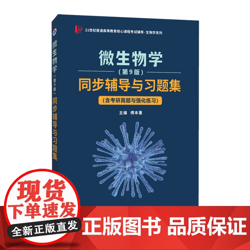 沈萍微生物学(第9版)同步辅导与习题集(含考研真题与强化练习 思考题解析 第九版知识串讲)9787561258217 西