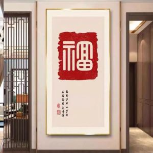 维诺亚新中式客厅玄关装饰画大气走廊挂画福字过道轻奢入户进门墙上壁画