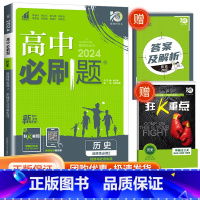[高二历史]选择性必修2 人教 高中通用 [正版]2024高中数学物理化学生物必修一二人教版数学必修12RJ必修三狂k重