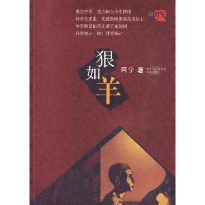 正版新书]狠如羊(花城原创)阿宁9787536058064