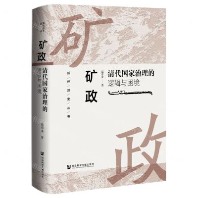 [N]矿政(清代国家治理的逻辑与困境)(精)/新经济史丛书-9787522823591
