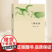 三国史话 吕思勉著 大众历史科普读物 还原历史真相 文学丑化的人物“辩诬平反 华文出版社
