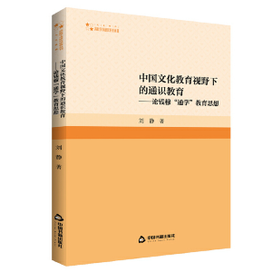 正版新书]中国文化教育视野下的通识教育:论钱穆“通学”教育思