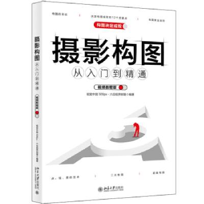 正版新书]摄影构图从入门到精通(视频教程版)视觉中国,500px