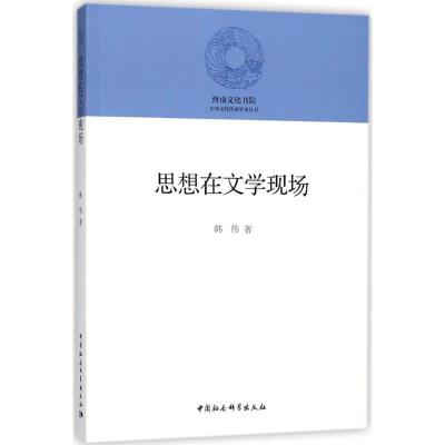 正版新书]思想在文学现场韩伟9787520322058