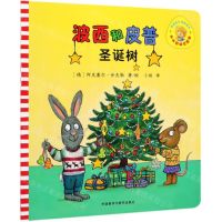 [N]波西和皮普(圣诞树)/小小聪明豆绘本-9787521312201