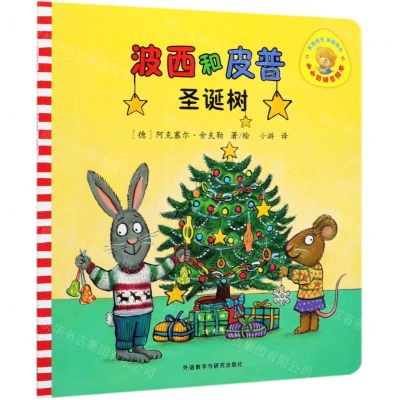 [N]波西和皮普(圣诞树)/小小聪明豆绘本-9787521312201