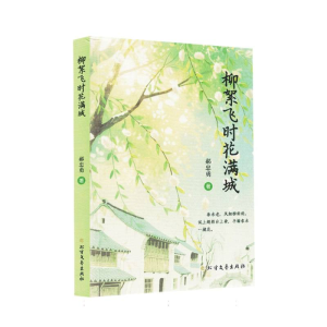 正版新书]柳絮开时花满城郝忠勇|9787531766469