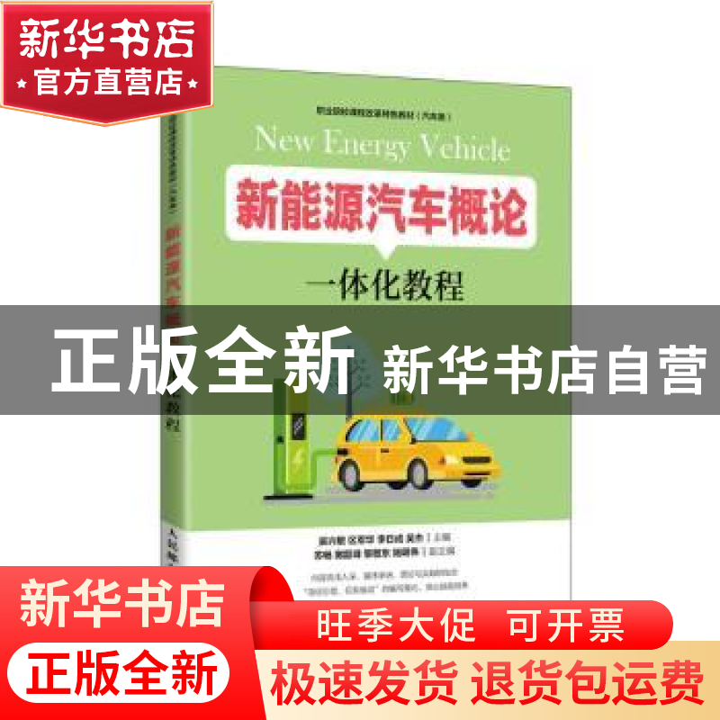 正版 新能源汽车概论一体化教程 编者:吴兴敏//区军华//李日成//