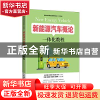 正版 新能源汽车概论一体化教程 编者:吴兴敏//区军华//李日成//