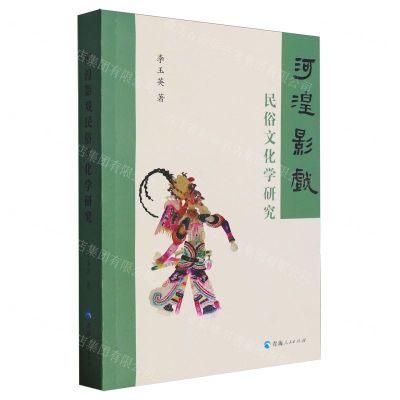 [N]河湟影戏民俗文化学研究-9787225065175