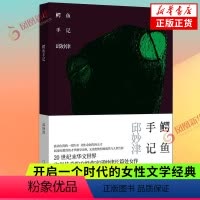 [正版] 鳄鱼手记 纪念典藏版 邱妙津 震惊中文界的爱情物语开启一个时代的女性文学经典 凤凰书店书籍