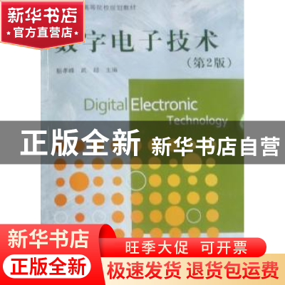 正版 数字电子技术 靳孝峰,武超主编 北京航空航天大学出版社 97