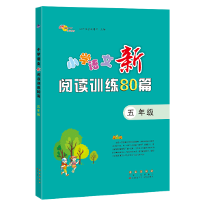 醉染图书小学语文新阅读训练80篇(5年级)9787544563000