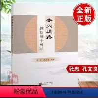 [正版]新版针道学人张三针 张三针笔记井穴通络 健康触手可及 张忠 孔文良 中医外治方法书籍 澄江针灸学派学术精简疏针