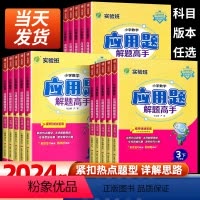 一年级下 [正版]春雨应用题解题高手 苏教版 实验班小学数学应用题解题高手 一年级二三四五六年级下册 应用题专项强化思