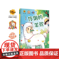 伶俐的羊驼 给孩子的启蒙教育