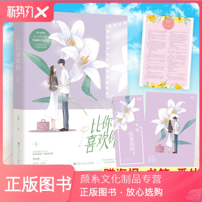 颜系图书-附签+番外-正版比你喜欢你2完结篇川澜著原名崽崽新增主角CP番外青春文学都市言情小说反差萌姐弟