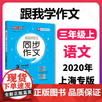 跟我学作文 三年级上册小学生同步作文 3年级第一学期 部编版语文新教材配套三步作文轻松学 优秀范文素材思维导图 钟书 小