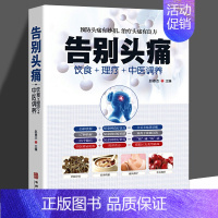 [正版]告别头痛 饮食理疗中医调养痛风理疗护理与保养头痛预防治疗营养健康食谱传世名方营养饮食宜忌艾灸刮痧按摩拔罐中医养生