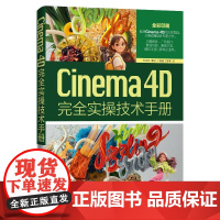 Cinema 4D完全实操技术手册 杨旺功等著 9787302683742 清华大学出版社