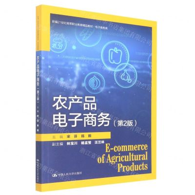 [N]农产品电子商务(电子商务类第2版新编21世纪高等职业教育精品教材)-9787300306278